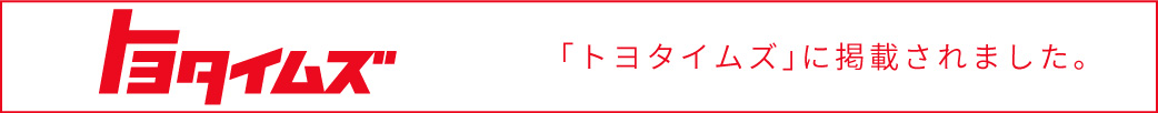 「トヨタイムズ」に掲載されました