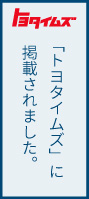 「トヨタイムズ」に掲載されました